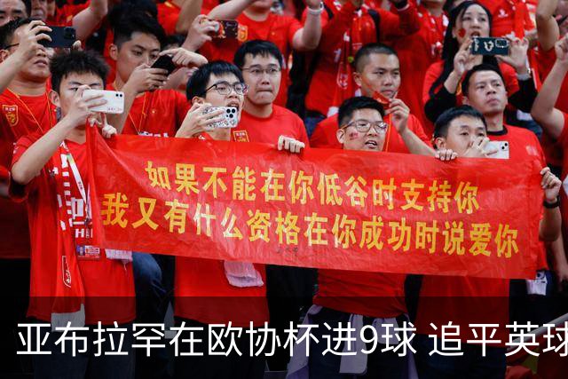 亚布拉罕在欧协杯进9球 追平英球员欧战进球纪录