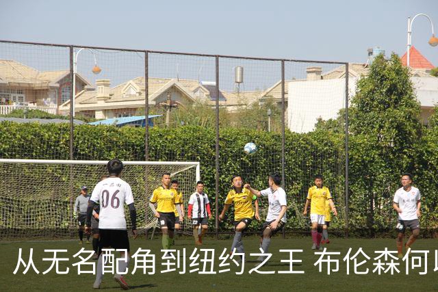 从无名配角到纽约之王 布伦森何以写就冠军传奇？