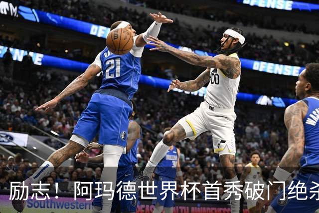 励志！阿玛德世界杯首秀破门绝杀，他曾是非洲人口贩卖的受害者