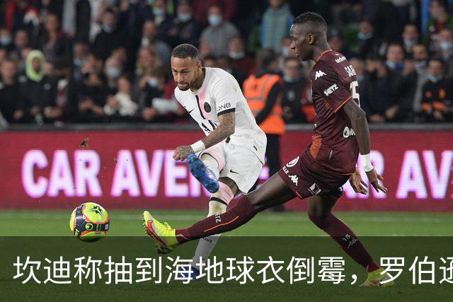 坎迪称抽到海地球衣倒霉，罗伯逊：不惊讶 我们防他们防得很好