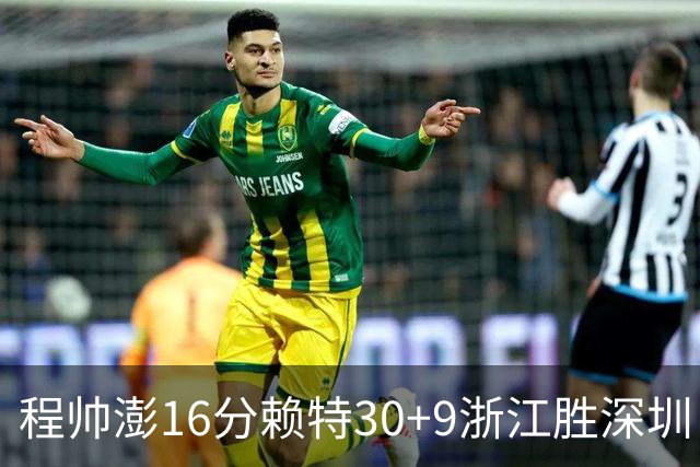 程帅澎16分赖特30+9浙江胜深圳 总比分1-0领先
